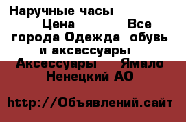 Наручные часы Diesel Brave › Цена ­ 1 990 - Все города Одежда, обувь и аксессуары » Аксессуары   . Ямало-Ненецкий АО